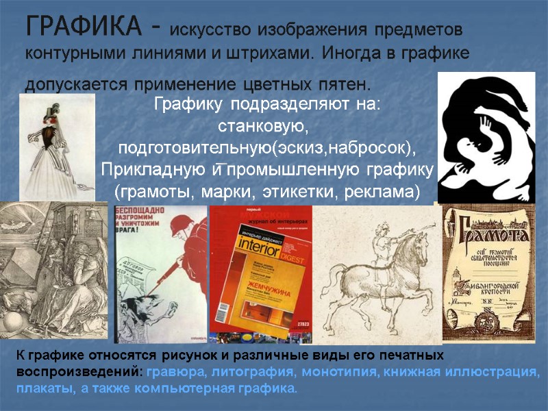 ГРАФИКА - искусство изображения предметов контурными линиями и штрихами. Иногда в графике допускается применение